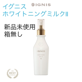 イグニス(IGNIS)の【新品未使用】イグニス　ホワイトニングミルクll(乳液/ミルク)