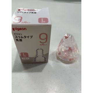 ピジョン(Pigeon)の【新品未開封】ピジョン スリムタイプ 乳首 9ヵ月以上 L(哺乳ビン用乳首)