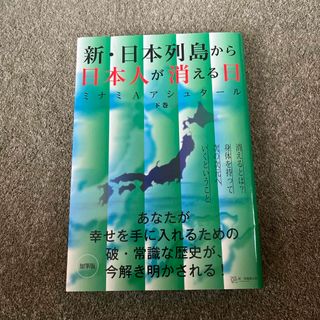 新・日本列島から日本人が消える日(人文/社会)