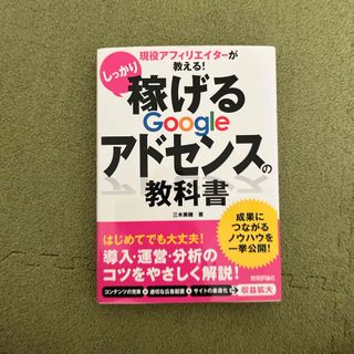 しっかり稼げるＧｏｏｇｌｅアドセンスの教科書(コンピュータ/IT)