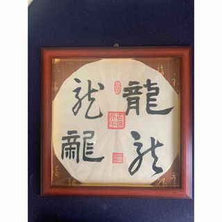 中国書道の真作、龍字(書道用品)