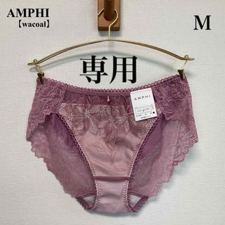 アンフィ(AMPHI)の新品■AMPHI■アンフィ■グラマリッチ■ショーツ■Ｍ■ピンク＆水色■ワコール■(ショーツ)