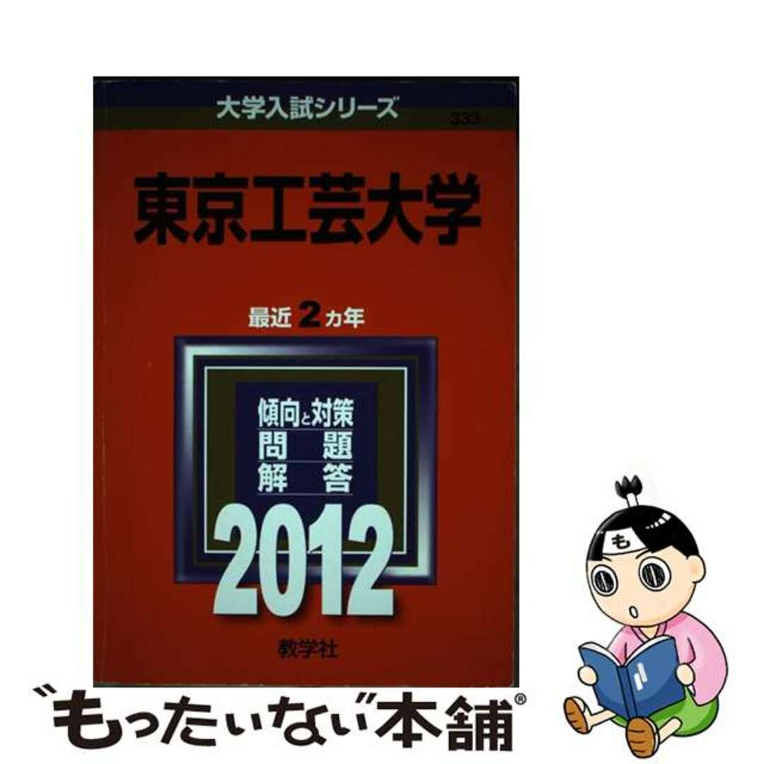 【中古】 東京工芸大学 ２０１２/教学社 エンタメ/ホビーの本(語学/参考書)の商品写真