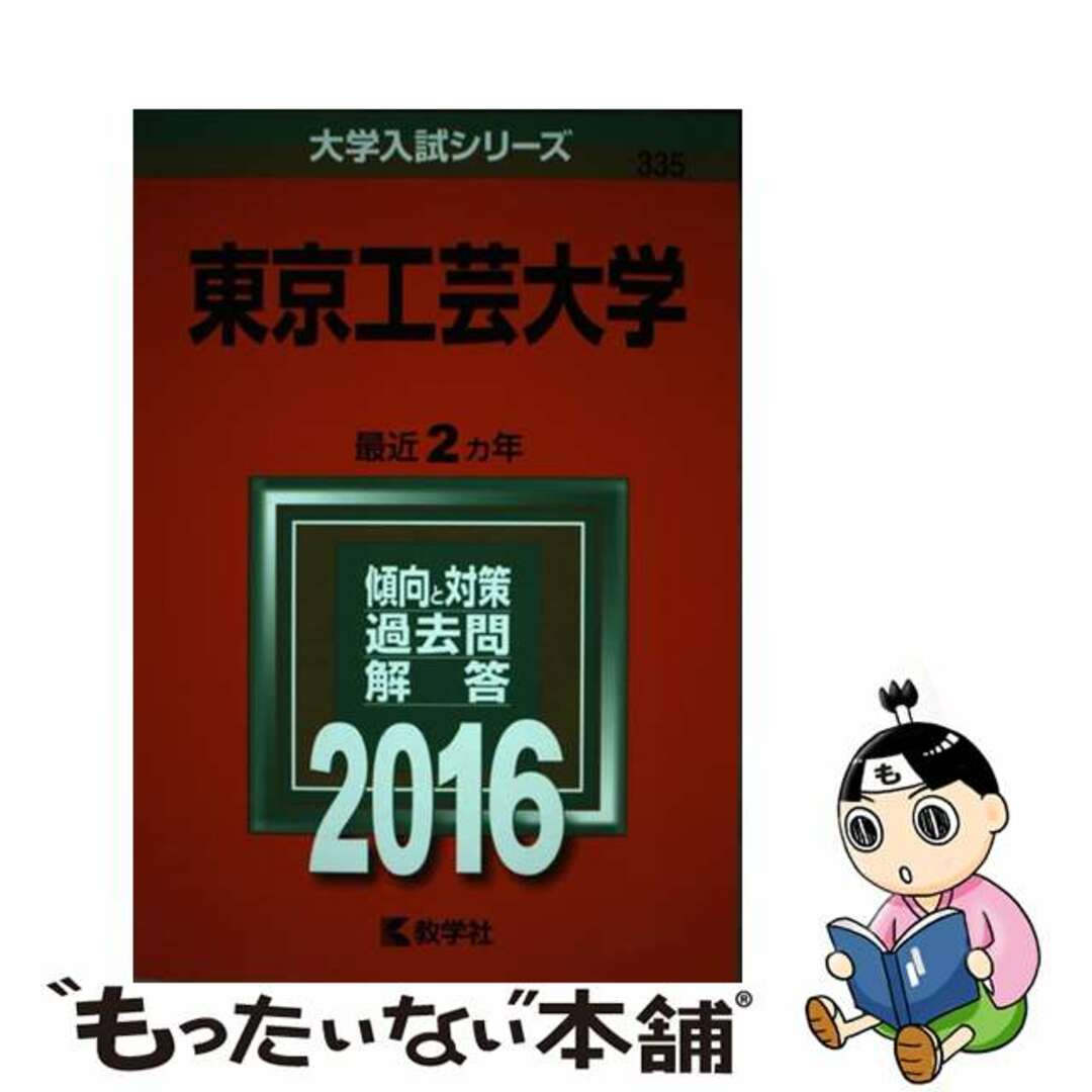 【中古】 東京工芸大学 ２０１６/教学社 エンタメ/ホビーの本(語学/参考書)の商品写真