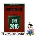 【中古】 東京工芸大学 ２０１６/教学社