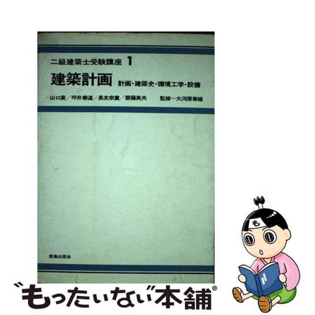 二級建築士受験講座 １/鹿島出版会/山口廣1981年06月