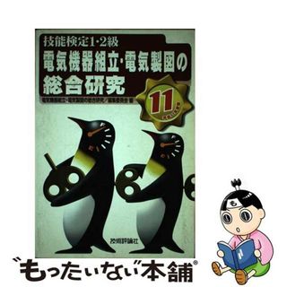 【中古】 電気機器組立・電気製図の総合研究 技能検定１・２級 平成１１年度版/技術評論社/電気機器組立・電気製図の総合研究編集委員(科学/技術)