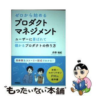【中古】 ゼロから始めるプロダクトマネジメント/技術評論社/丹野瑞紀(コンピュータ/IT)