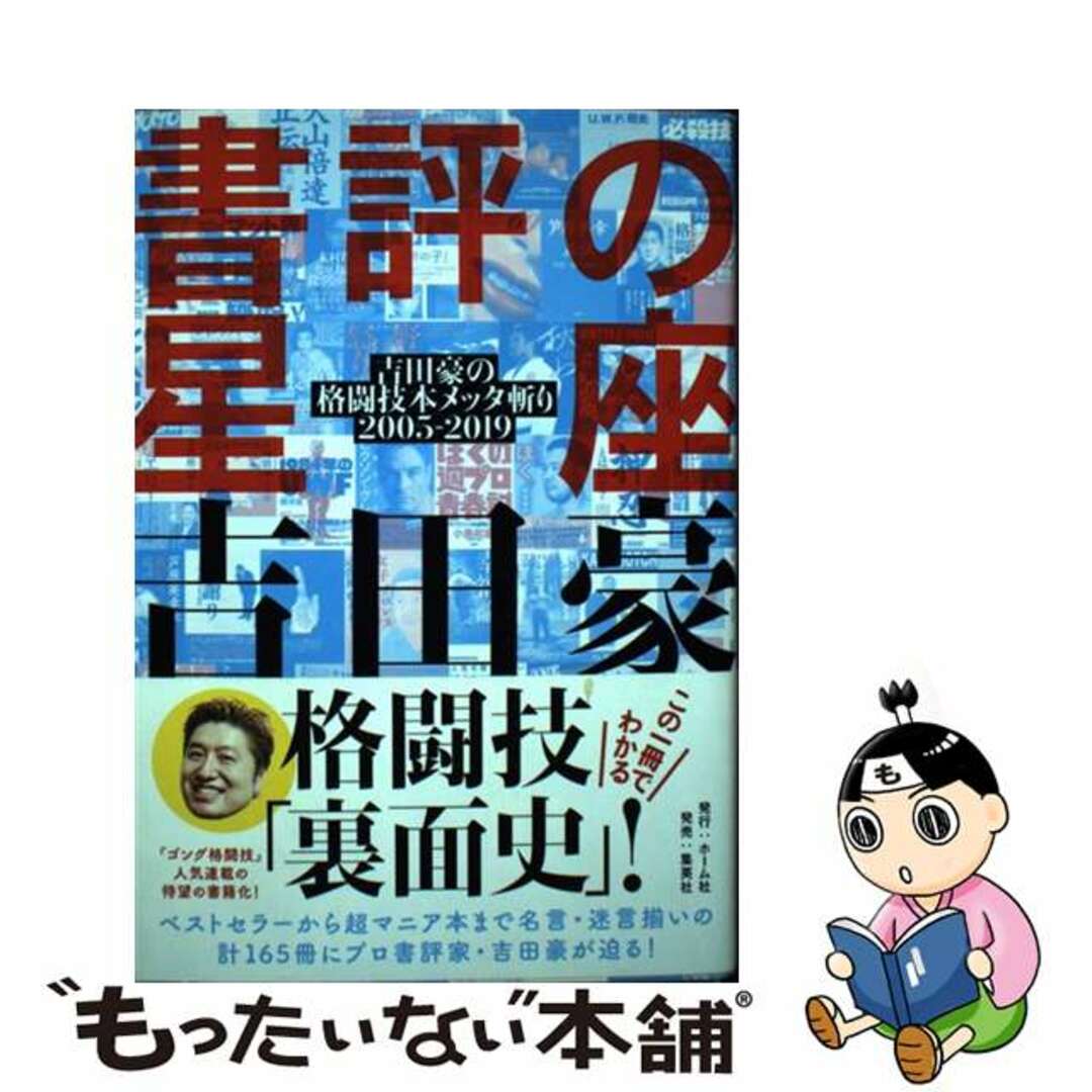 【中古】 書評の星座 吉田豪の格闘技本メッタ斬り２００５ー２０１９/ホーム社（千代田区）/吉田豪 エンタメ/ホビーの本(人文/社会)の商品写真