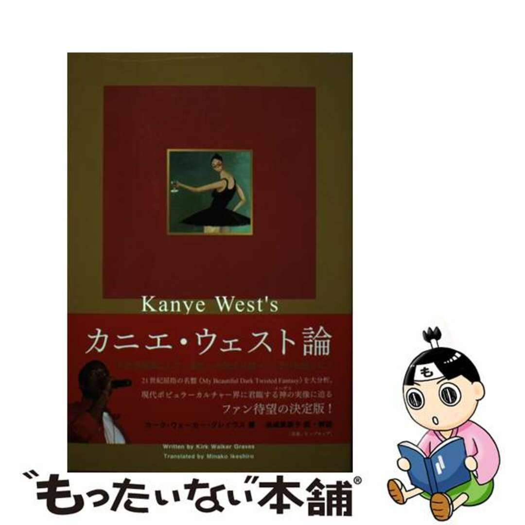 【中古】 カニエ・ウェスト論 《マイ・ビューティフル・ダーク・ツイステッド・ファ/DU BOOKS/カーク・ウォーカー・グレイヴス エンタメ/ホビーの本(楽譜)の商品写真