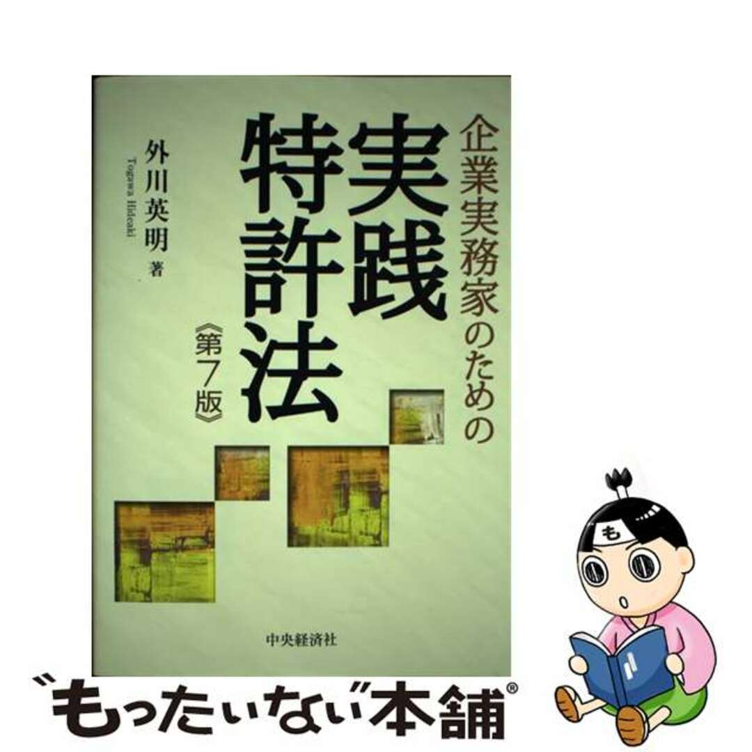 【中古】 企業実務家のための実践特許法 第７版/中央経済社/外川英明 エンタメ/ホビーの本(人文/社会)の商品写真