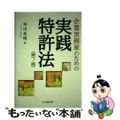 【中古】 企業実務家のための実践特許法 第７版/中央経済社/外川英明