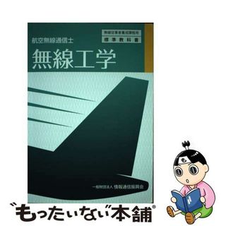 【中古】 無線工学 航空無線通信士/情報通信振興会/情報通信振興会(科学/技術)