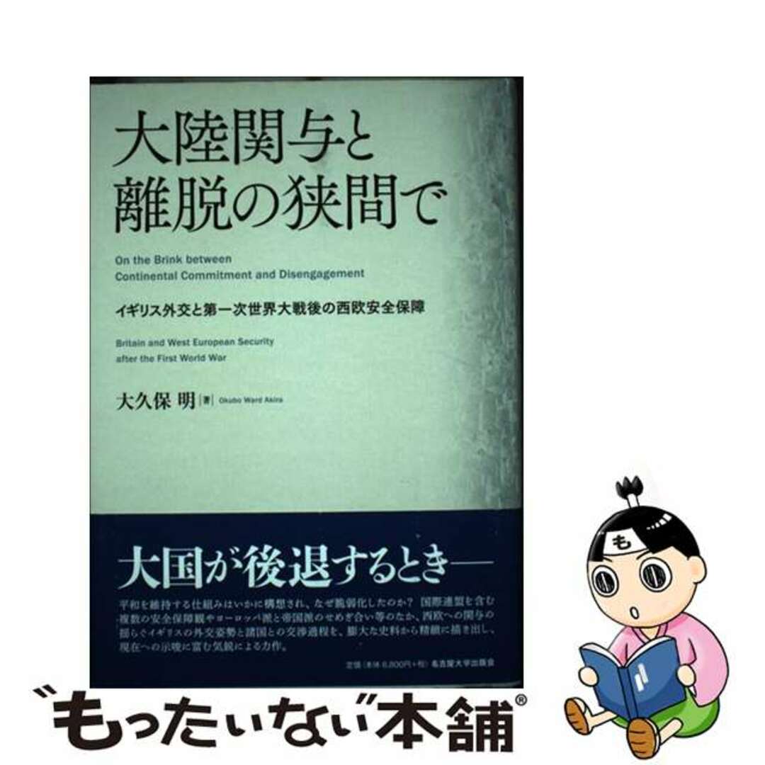 入荷nowオンラインストア 【中古】 イギリス外交と第一次世界大戦後の西欧安全保障/名古屋大学出版会/大久保明(国際関係) 大陸関与と離脱の狭間で 人文+社会