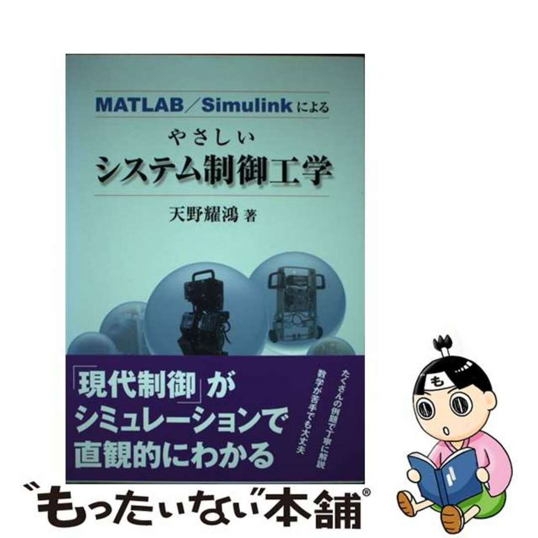 【中古】 MATLAB/Simulinkによるやさしいシステム制御工学/森北出版/天野耀鴻 エンタメ/ホビーの本(科学/技術)の商品写真