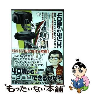 【中古】 ４０歳からラジコンできるかな？ 断言しようラジコンはとてつもなく面白い！/秋田書店/阿部秀司(青年漫画)