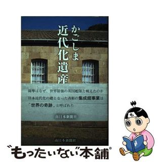 【中古】 かごしま近代化遺産/南日本新聞社/南日本新聞社(人文/社会)