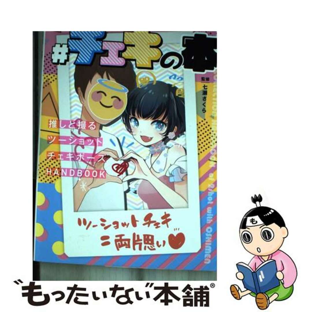 中古】 #チェキの本~推しと撮るツーショットチェキポーズ 中古】 #チェキの本~推しと撮るツーショットチェキポーズ