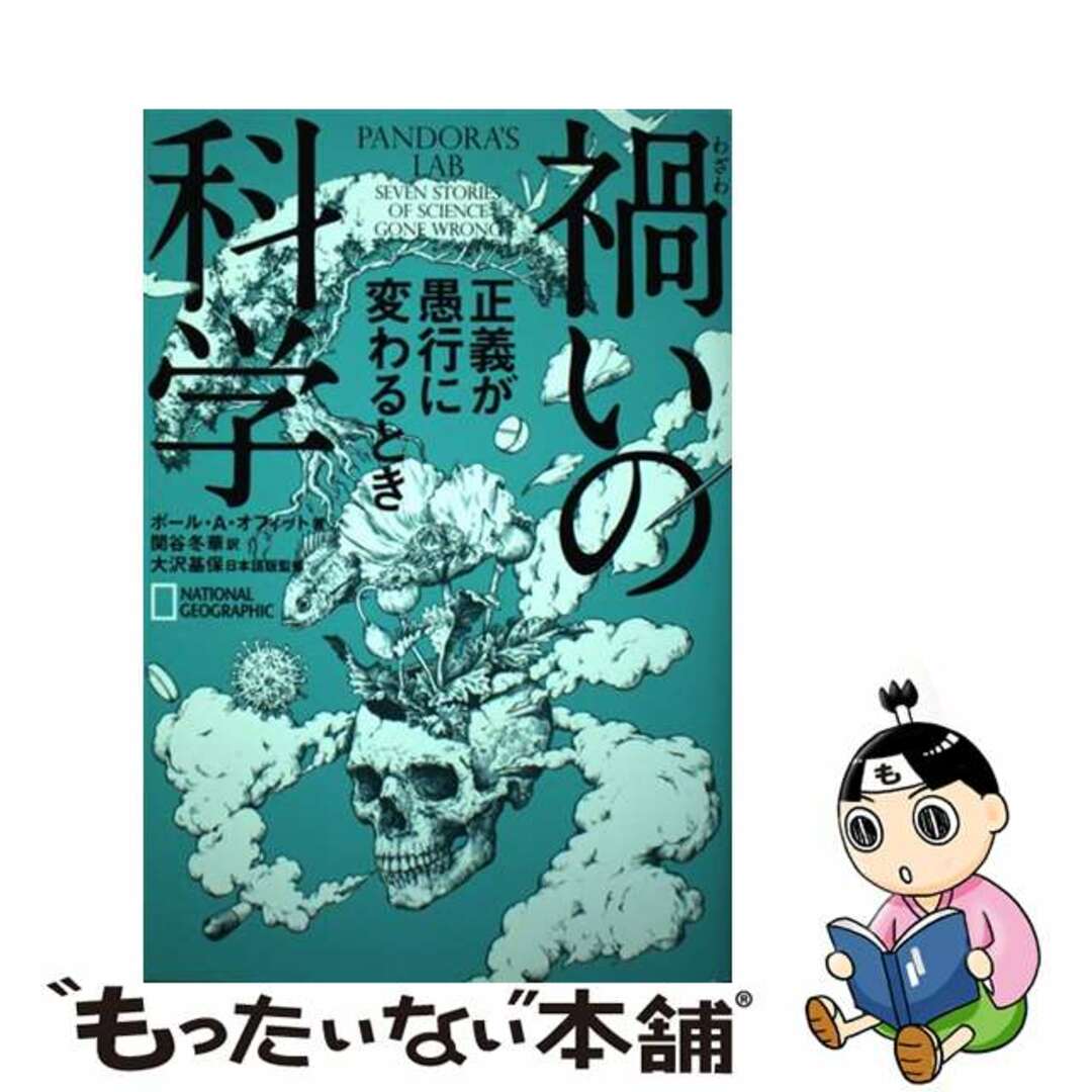 【中古】 禍いの科学 正義が愚行に変わるとき/日経ナショナルジオグラフィック社/ポール・A.オフィット エンタメ/ホビーの本(文学/小説)の商品写真