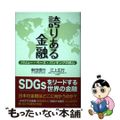 【中古】 誇りある金融 バリュー・ベース・バンキングの核心/近代セールス社/新田