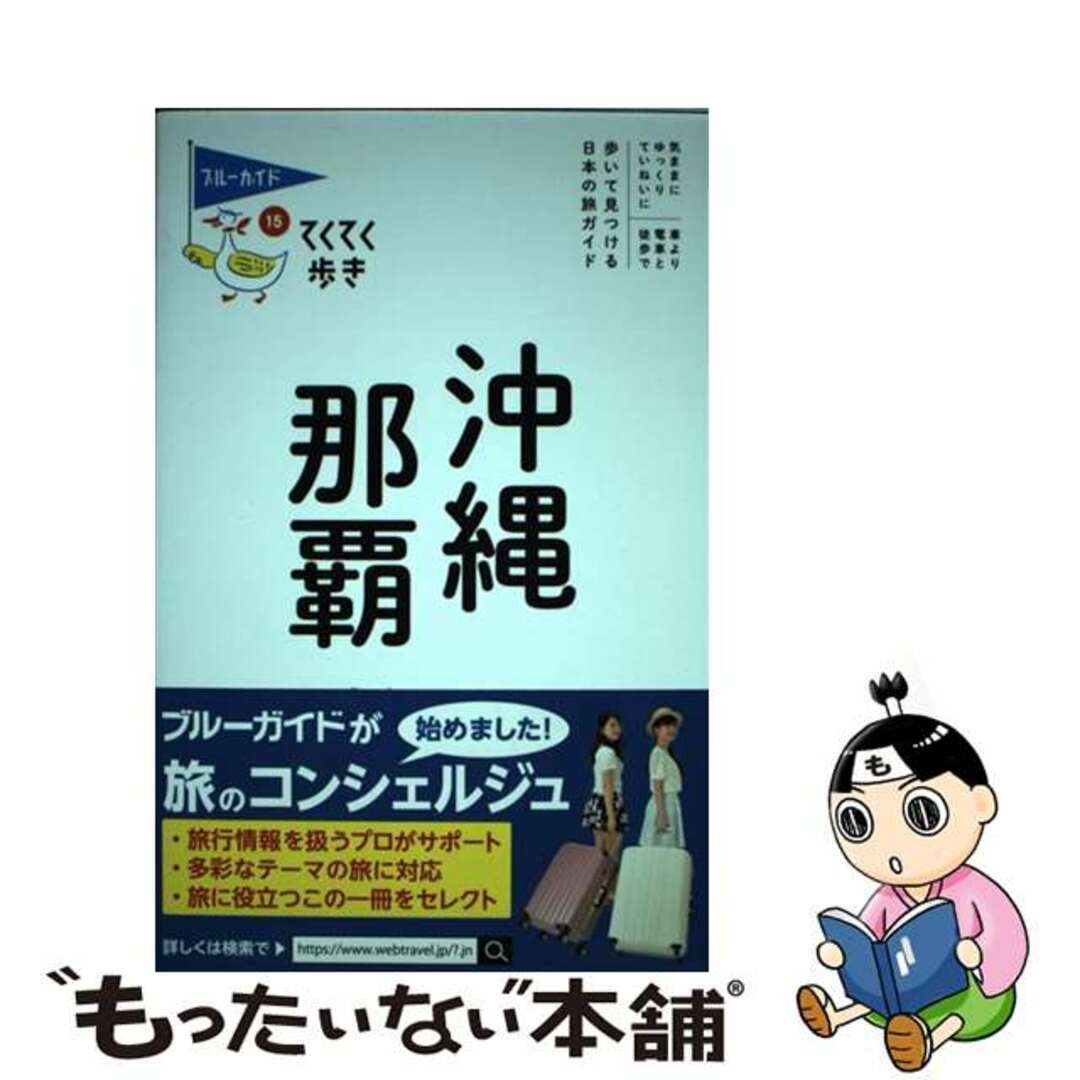 【中古】 沖縄・那覇 第１０版/実業之日本社/ブルーガイド編集部 エンタメ/ホビーの本(地図/旅行ガイド)の商品写真