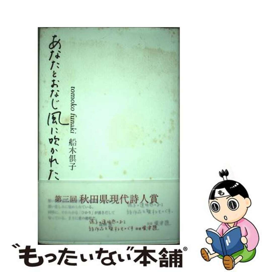 ペーパーバックISBN-10あなたとおなじ風に吹かれた 詩集/土曜美術社出版販売/船木倶子