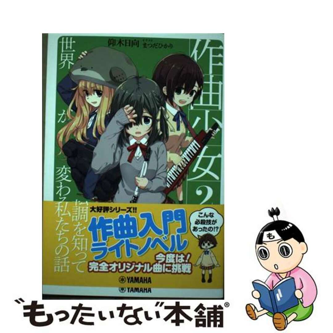 【中古】 作曲少女 転調を知って世界が変わる私たちの話 ２/ヤマハミュージックエンタテインメントホー/仰木日向 エンタメ/ホビーの本(文学/小説)の商品写真