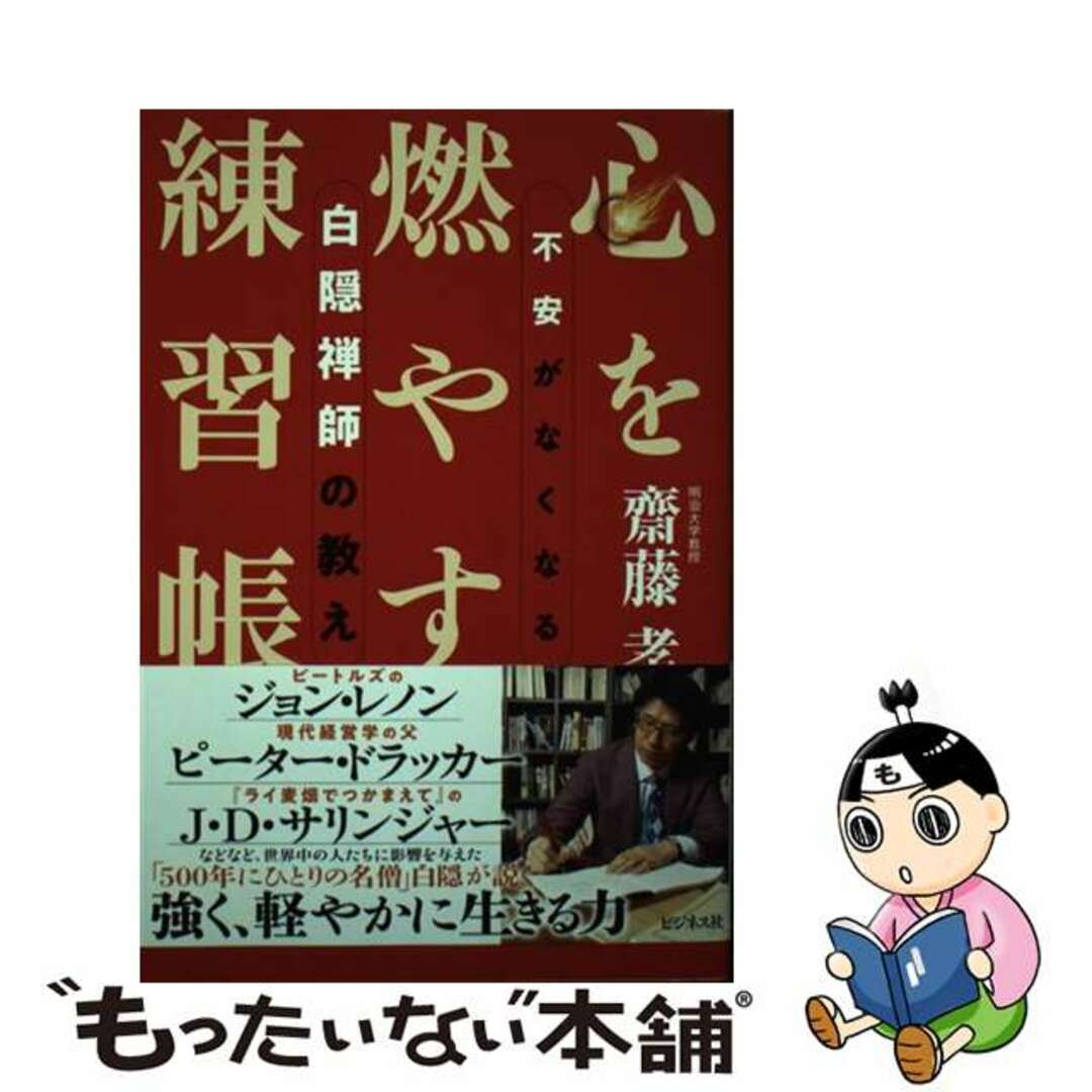 【中古】 心を燃やす練習帳 不安がなくなる白隠禅師の教え/ビジネス社/齋藤孝（教育学） エンタメ/ホビーの本(住まい/暮らし/子育て)の商品写真