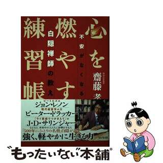 【中古】 心を燃やす練習帳 不安がなくなる白隠禅師の教え/ビジネス社/齋藤孝（教育学）(住まい/暮らし/子育て)