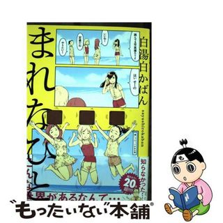 【中古】 まれなひと/ＫＡＤＯＫＡＷＡ/白湯白かばん(青年漫画)