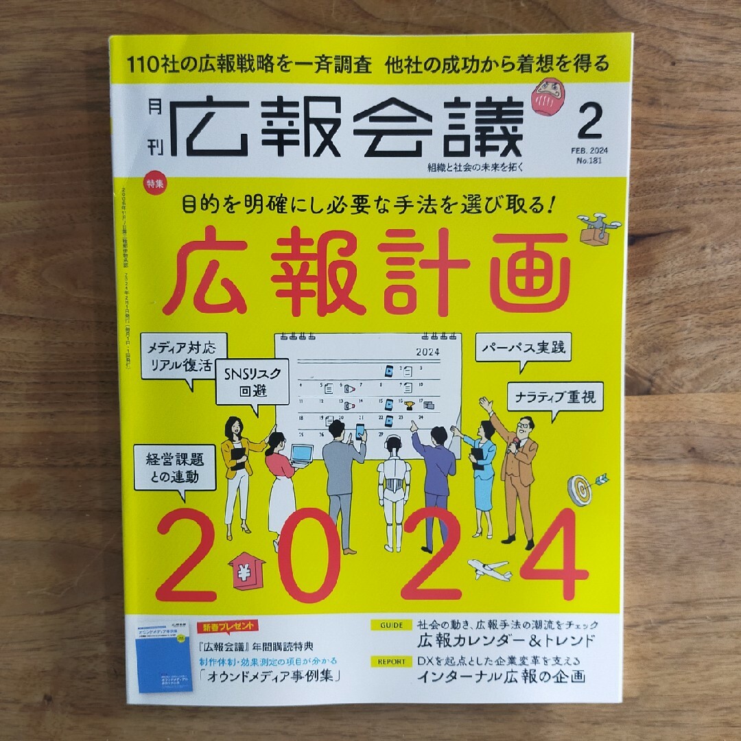 広報会議 2024年 02月号 [雑誌] エンタメ/ホビーの雑誌(ビジネス/経済/投資)の商品写真