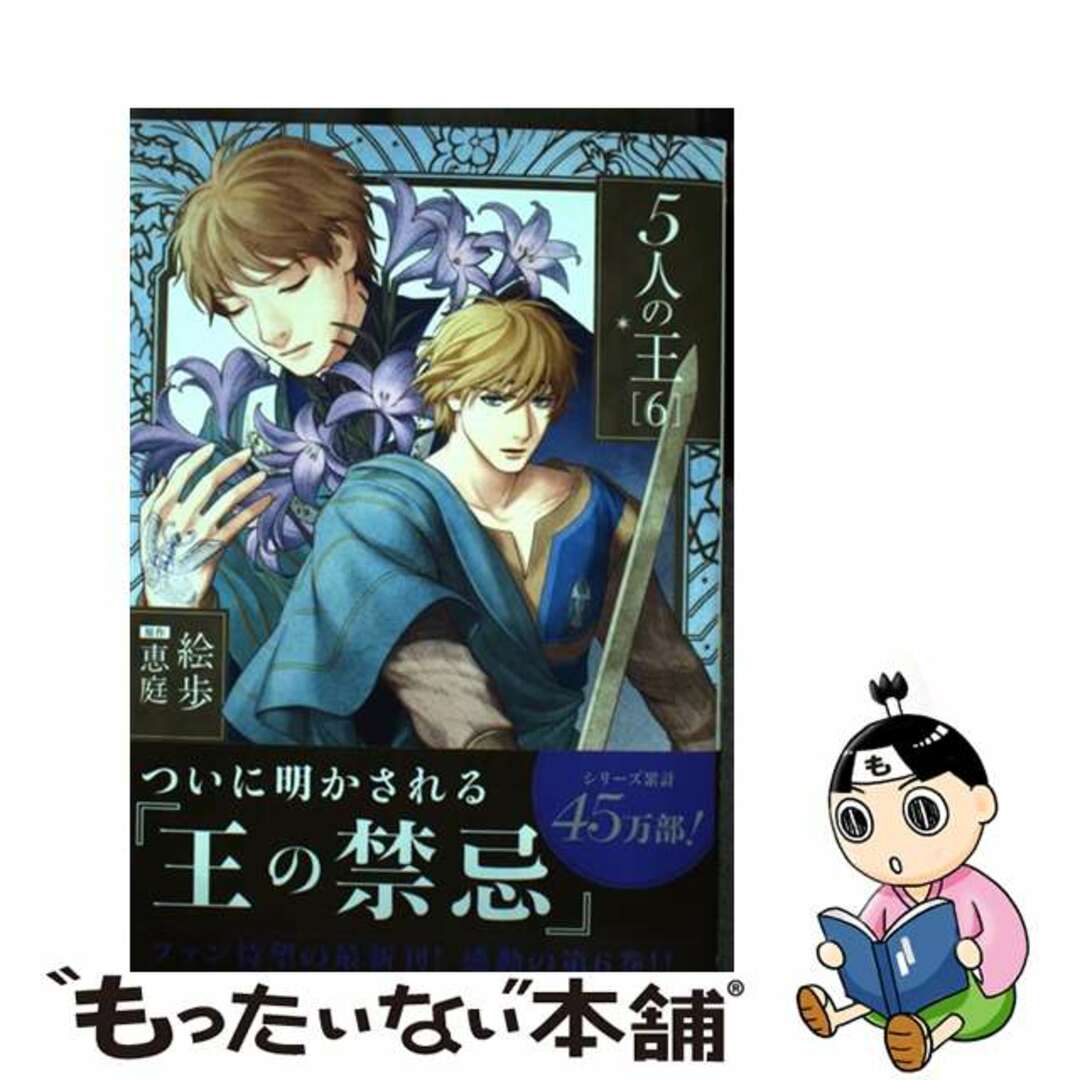 【中古】 5人の王 6/フロンティアワークス/絵歩 エンタメ/ホビーの漫画(ボーイズラブ(BL))の商品写真