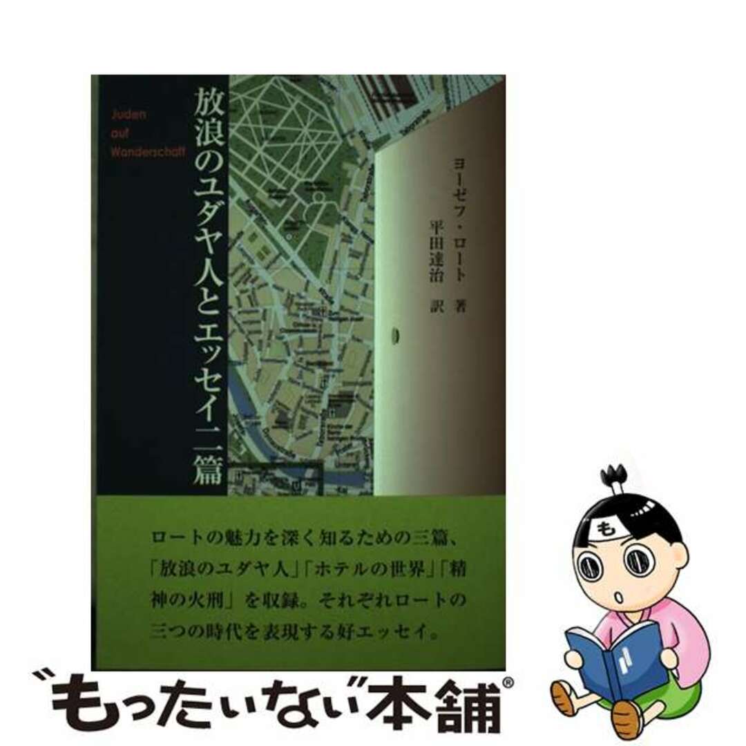 【中古】 放浪のユダヤ人とエッセイ二篇/鳥影社/ヨーゼフ・ロート エンタメ/ホビーの本(文学/小説)の商品写真