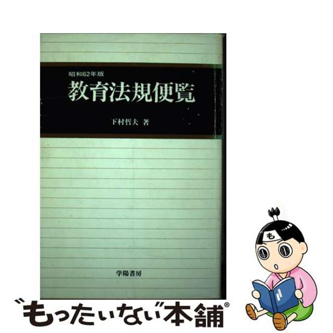 人気便利グッズ 【中古】 教育法規便覧 昭和62年版/学陽書房/下村哲夫 人文+社会