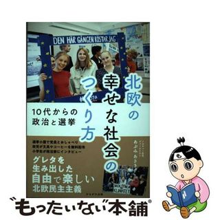 【中古】 北欧の幸せな社会のつくり方 １０代からの政治と選挙/かもがわ出版/鐙麻樹(人文/社会)