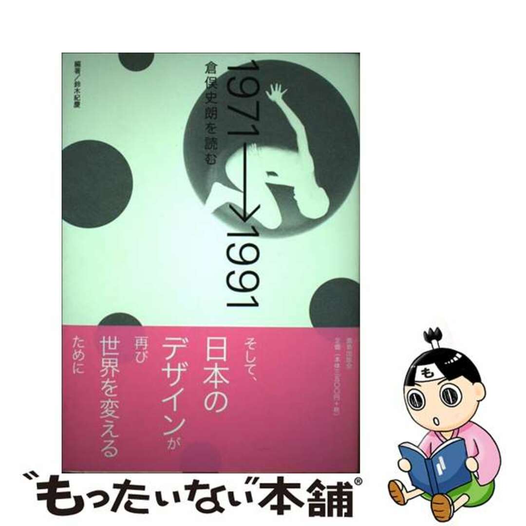 【中古】 1971→1991 倉俣史朗を読む/鹿島出版会/鈴木紀慶 エンタメ/ホビーの本(科学/技術)の商品写真