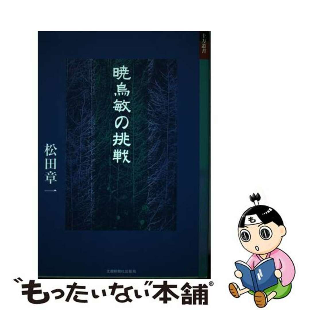 【中古】 暁烏敏の挑戦/北国新聞社/松田章一 エンタメ/ホビーの本(人文/社会)の商品写真