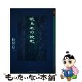 【中古】 暁烏敏の挑戦/北国新聞社/松田章一