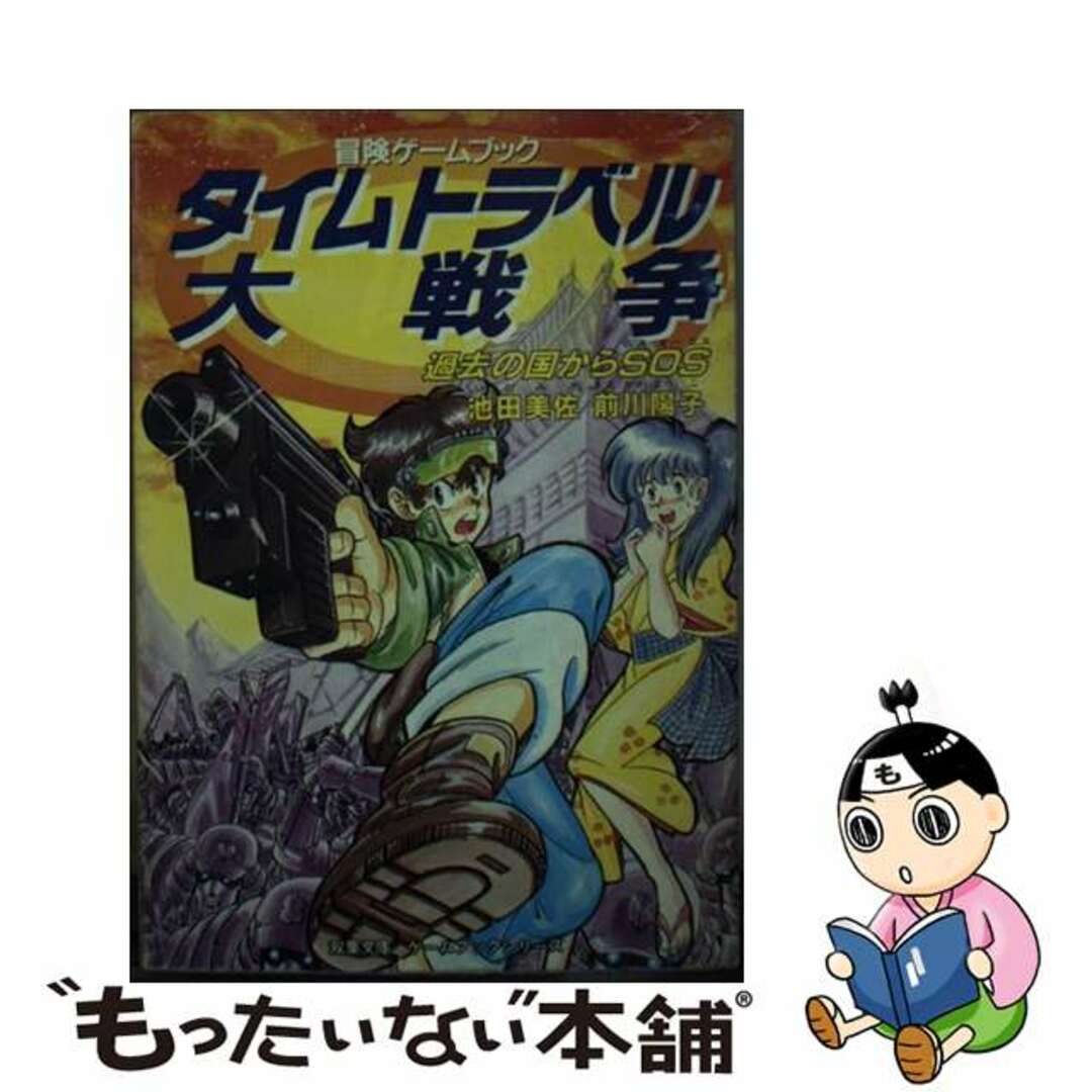 ２５５ｐサイズタイムトラベル大戦争 過去の国からＳＯＳ/双葉社/池田美佐