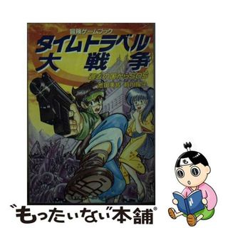 タイムトラベル大戦争 過去の国からＳＯＳ/双葉社/池田美佐