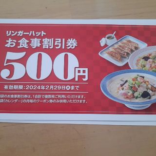 リンガーハットお食事引換券  3000円分(レストラン/食事券)