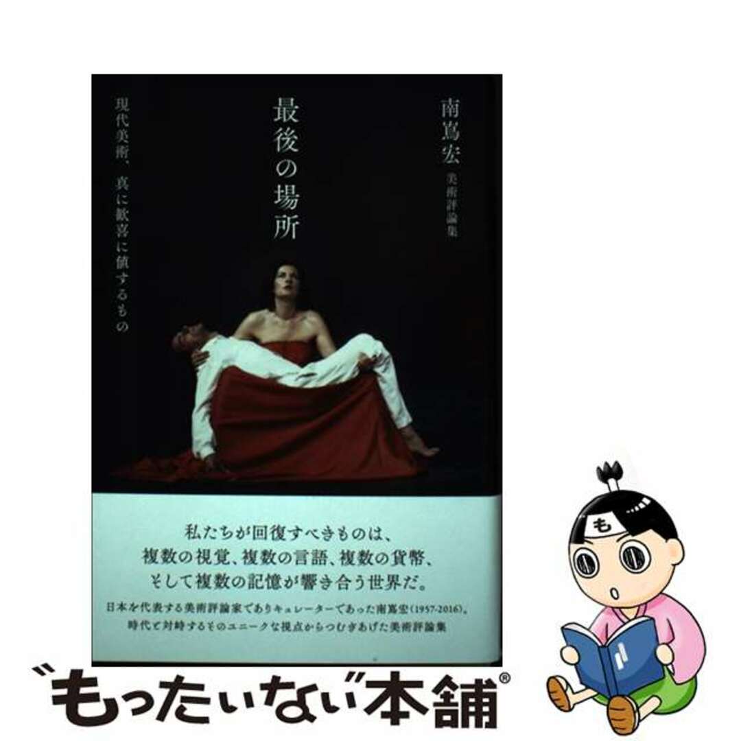 【中古】 最後の場所 現代美術、真に歓喜に値するもの／南嶌宏美術評論集/月曜社/南嶌宏 エンタメ/ホビーの本(趣味/スポーツ/実用)の商品写真