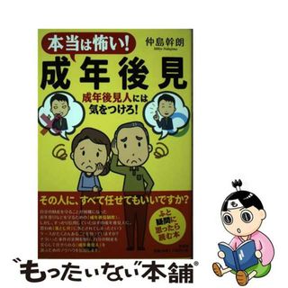 【中古】 本当は怖い！成年後見 成年後見人には気をつけろ！/文芸社/仲島幹朗(人文/社会)