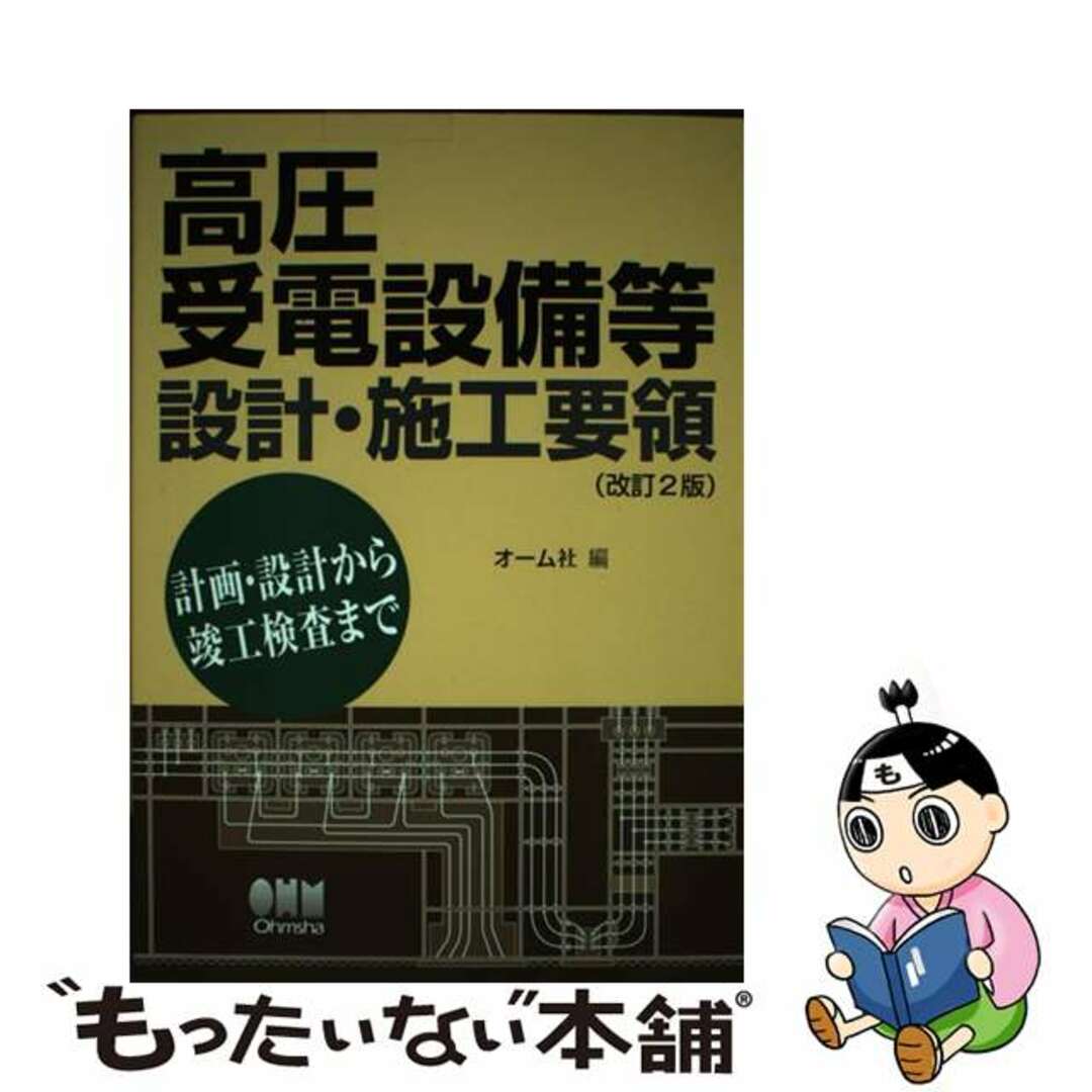 【中古】 高圧受電設備等設計・施工要領 計画・設計から竣工検査まで 改訂２版/オーム社/オーム社 エンタメ/ホビーの本(科学/技術)の商品写真