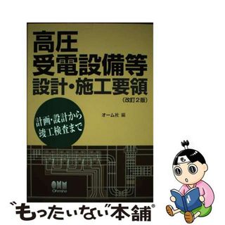 【中古】 高圧受電設備等設計・施工要領 計画・設計から竣工検査まで 改訂２版/オーム社/オーム社(科学/技術)