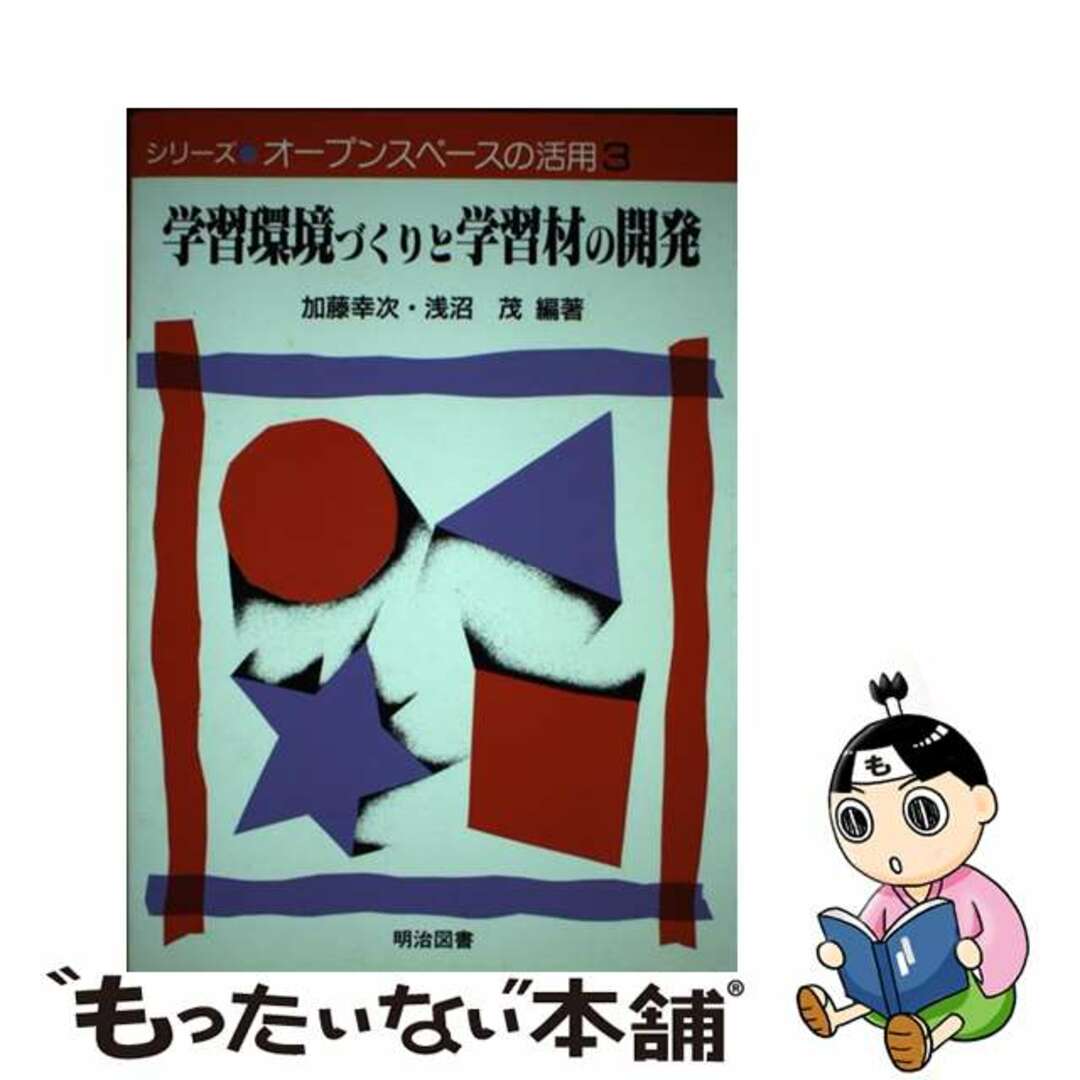 スーパーセール 50%(福袋 【中古】 シリーズ・ オープンスペースの活用 3/明治図書出版/加藤幸次 人文+社会