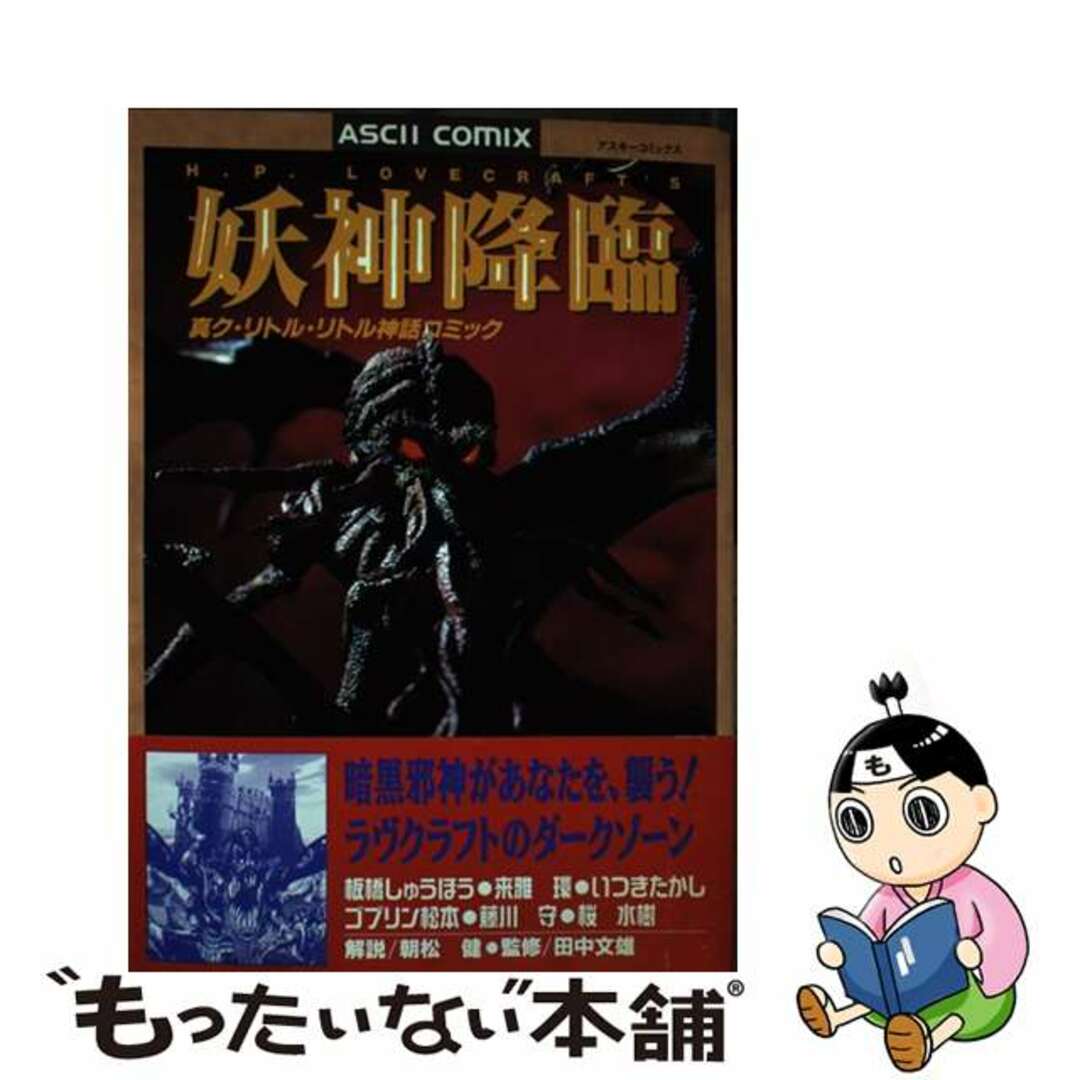 【ラッピング不可】 【中古】 妖神降臨 真・ク・リトル・リトル神話コミック/アスキー・メディアワークス/板橋しゅうほう 青年漫画