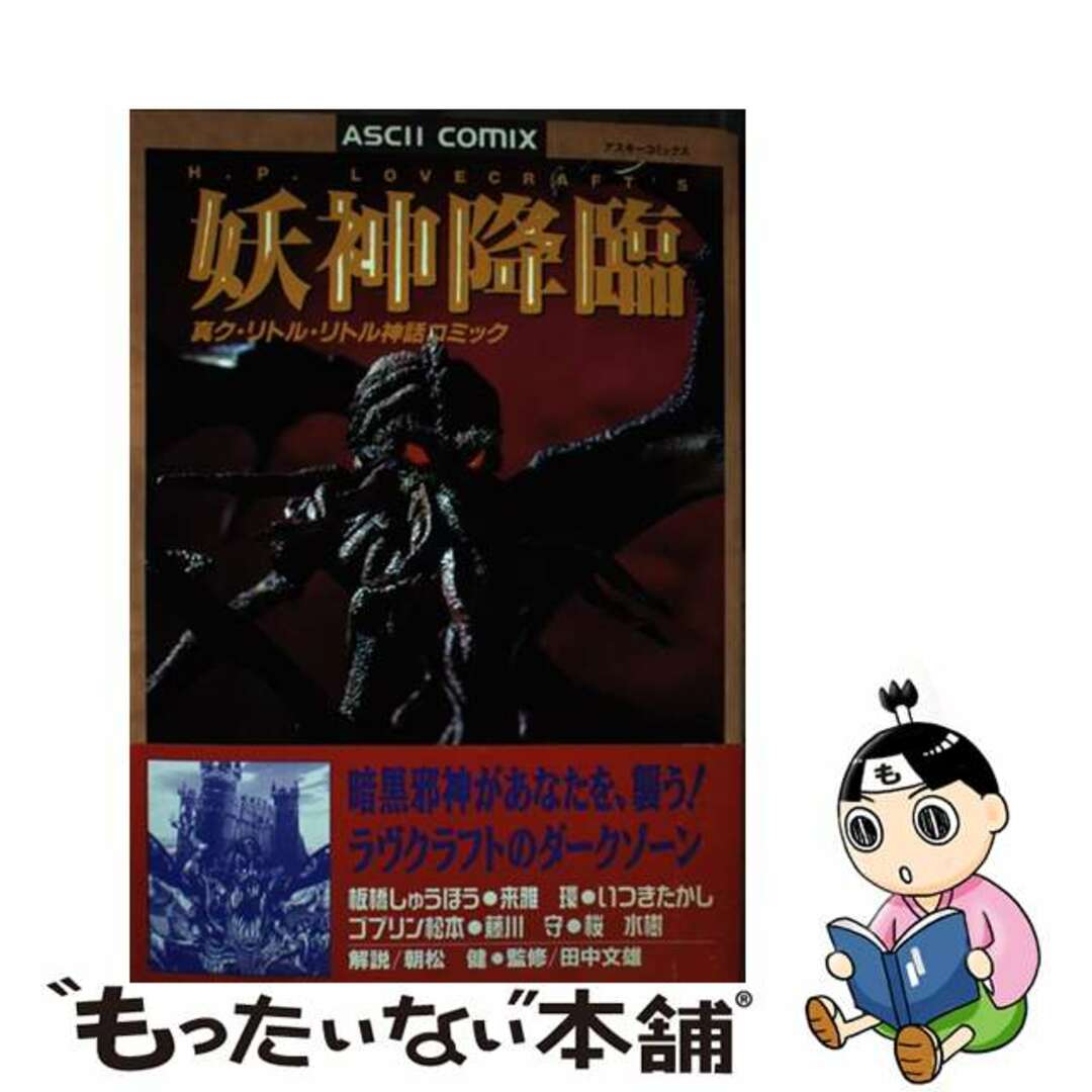 【中古】 妖神降臨 真・ク・リトル・リトル神話コミック/アスキー・メディアワークス/板橋しゅうほう エンタメ/ホビーの漫画(青年漫画)の商品写真