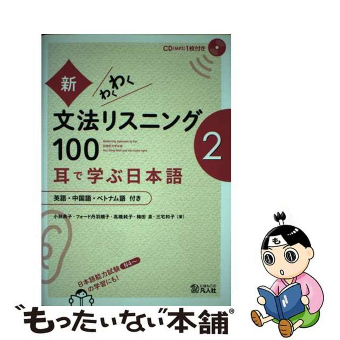 【中古】 新・わくわく文法リスニング100 耳で学ぶ日本語 2/凡人社/小林典子(日本語教育) エンタメ/ホビーの本(語学/参考書)の商品写真