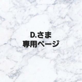 D.さま専用出品(デコパーツ)